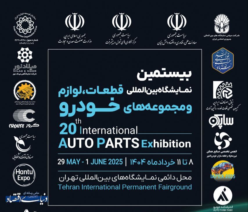 شمارش معکوس برای شروع نمایشگاه قطعات بیستم تهران